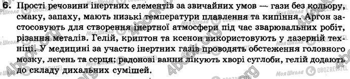 ГДЗ Хімія 8 клас сторінка §.6 Зад.6